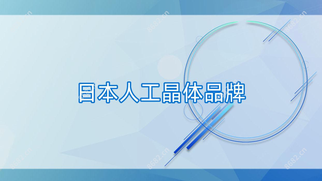日本人工晶体品牌