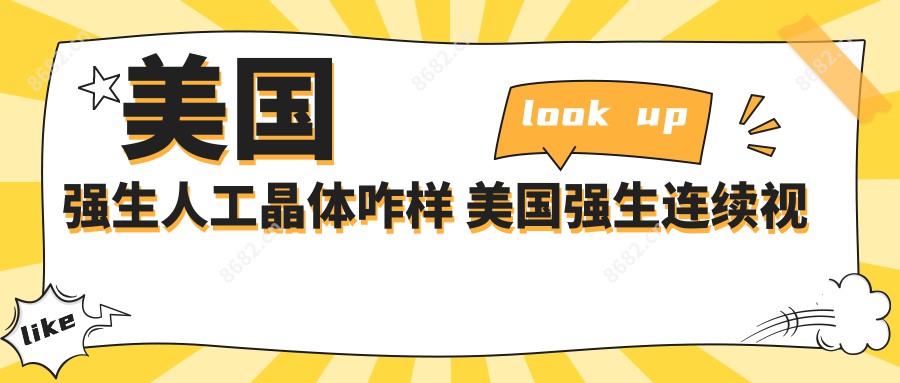 美国强生人工晶体咋样 美国强生连续视程人工晶体介绍