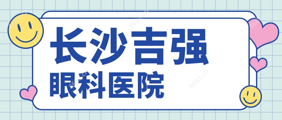 长沙吉强眼科医院