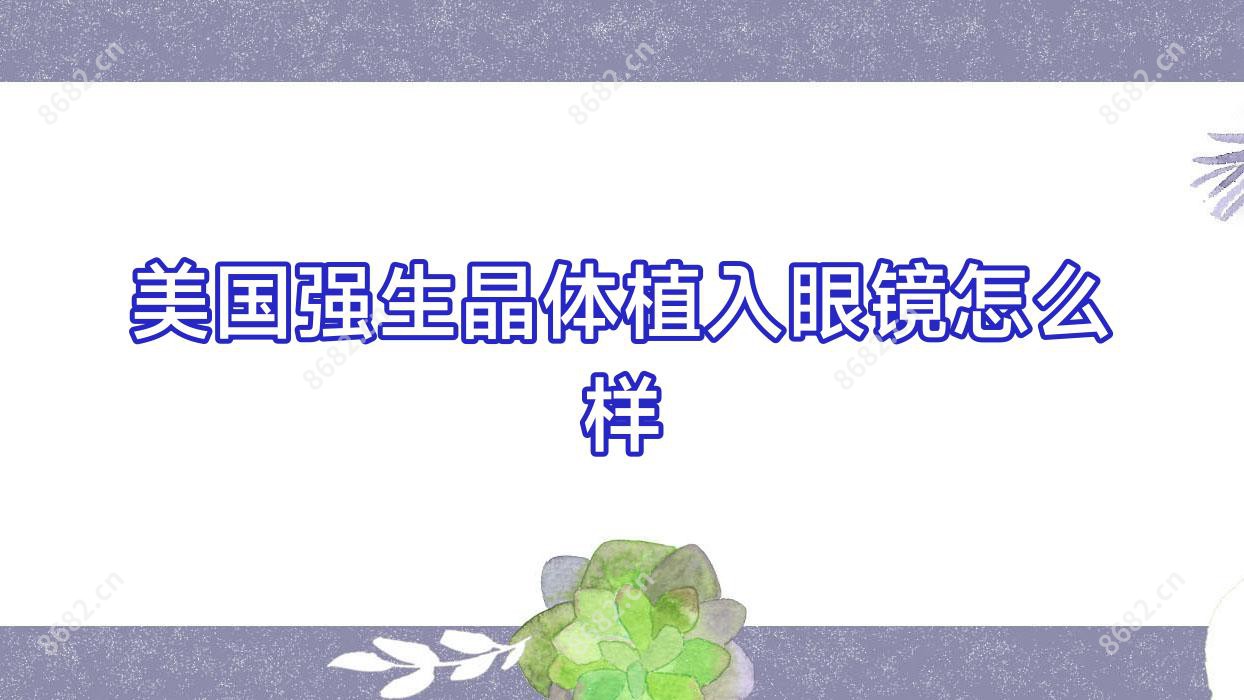 美国强生晶体植入眼镜怎么样