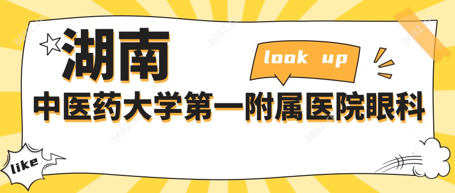 湖南中医药大学一附属医院眼科