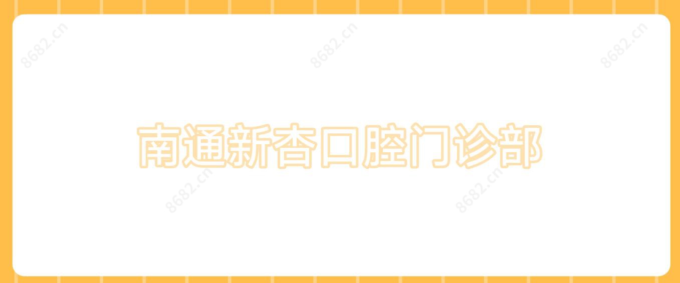 南通新杏口腔门诊部