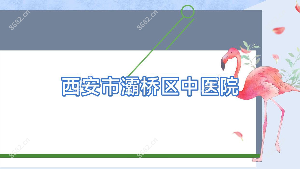 西安市灞桥区中医院