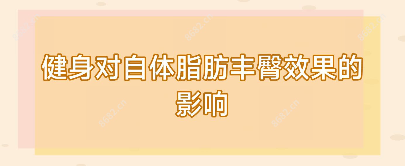 健身对自体脂肪丰臀疗效的影响