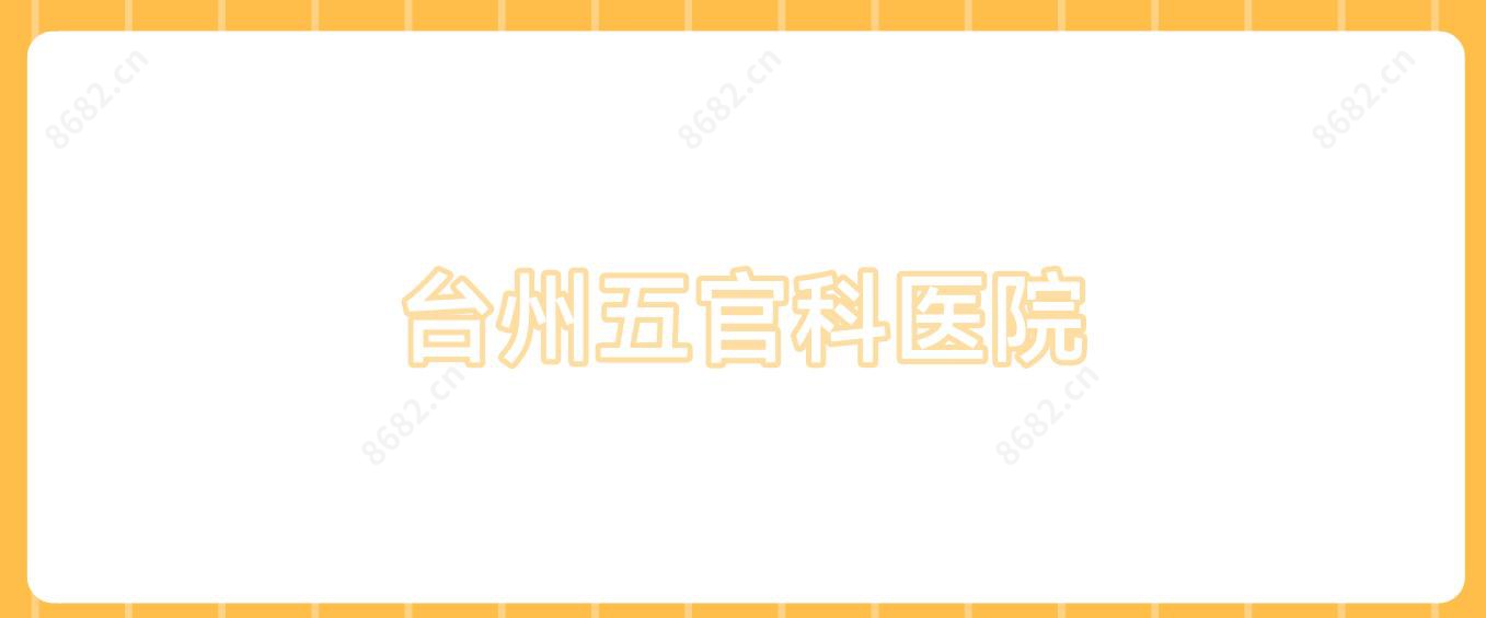 台州眼鼻科医院