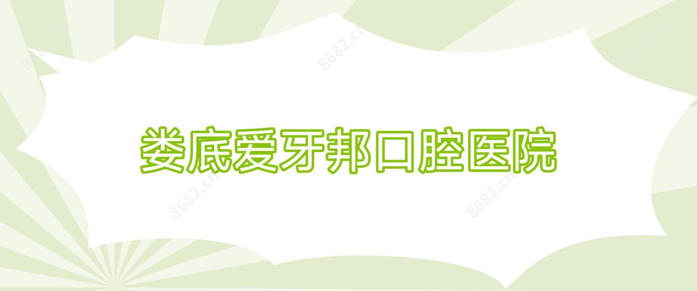 娄底爱牙邦口腔医院