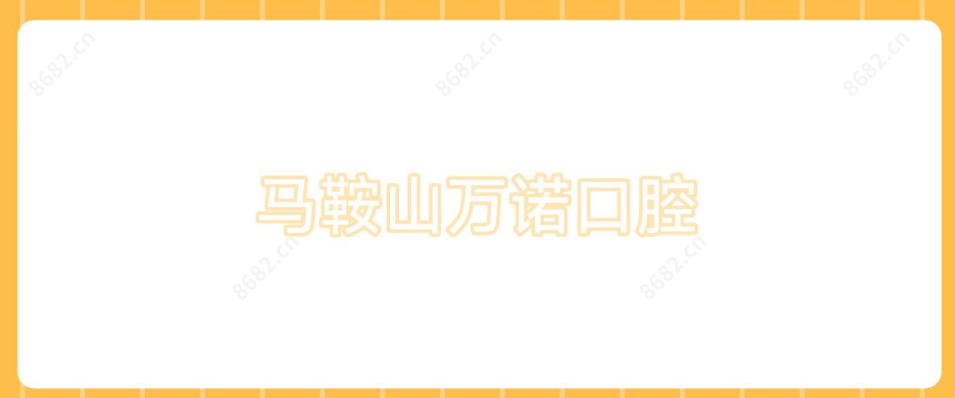 马鞍山万诺口腔