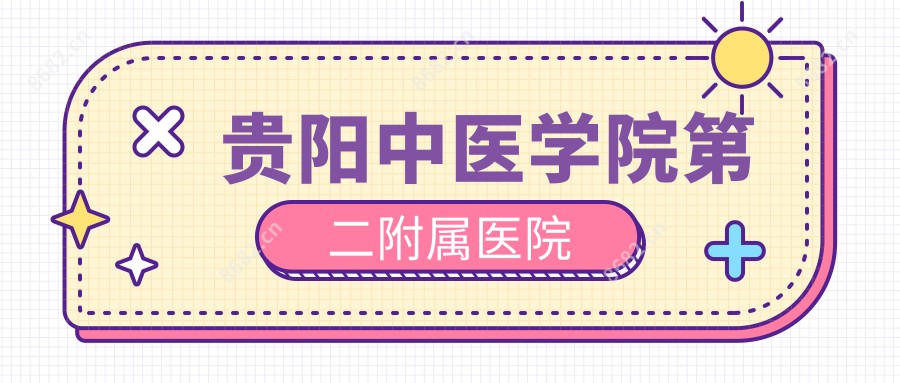 贵阳中医学院第二附属医院