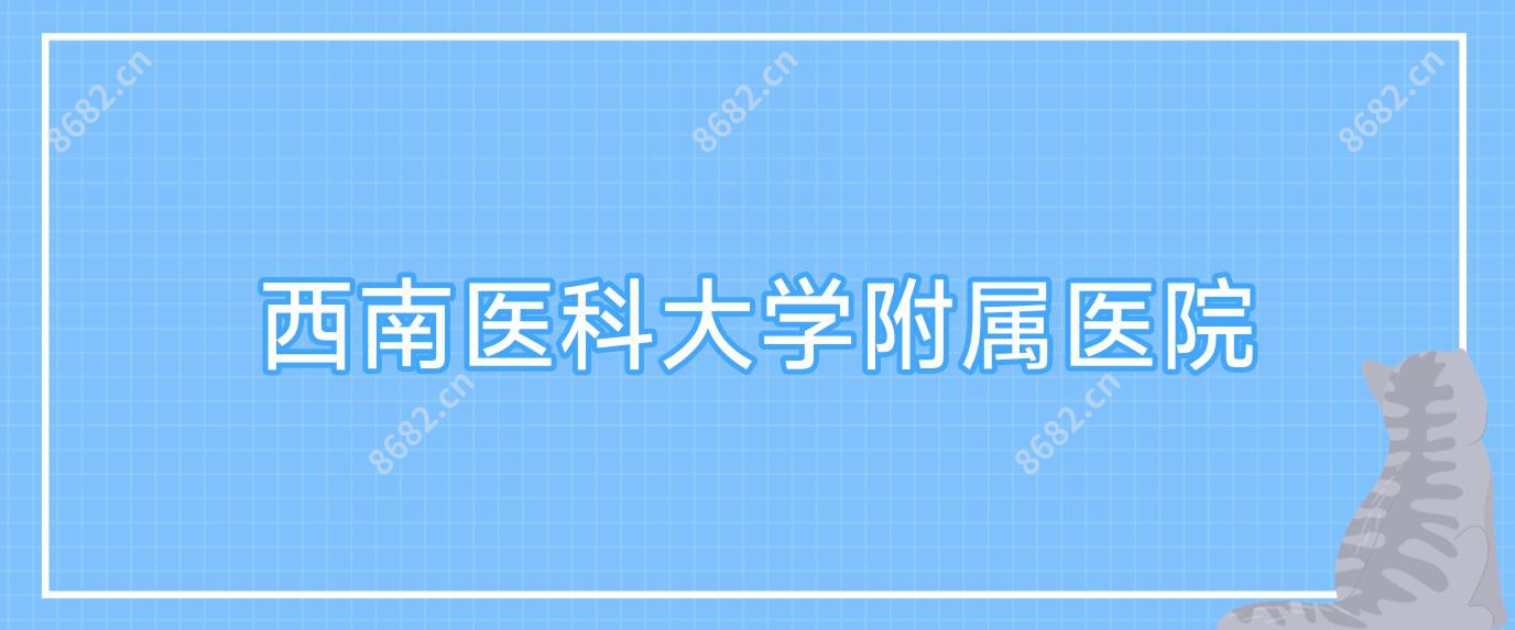 西南医科大学附属医院