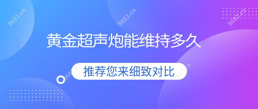 黄金超声炮能维持多久