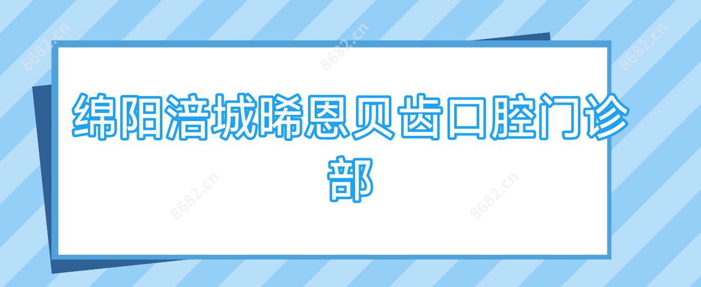 绵阳涪城晞恩贝齿口腔门诊部