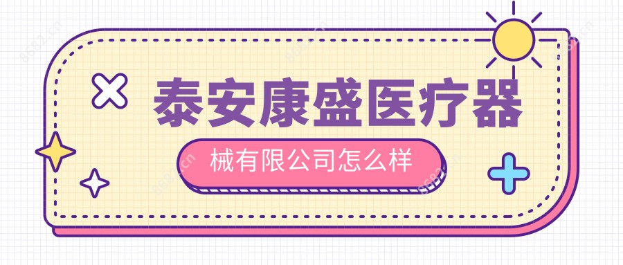 泰安康盛医疗器械有限公司怎么样