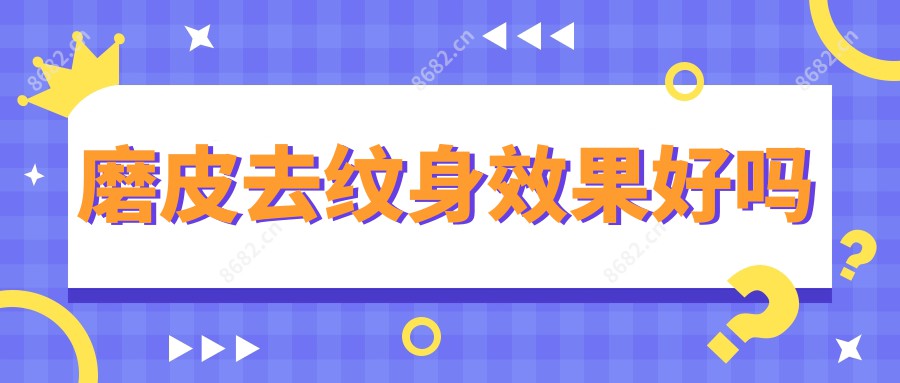 磨皮去纹身疗效好吗