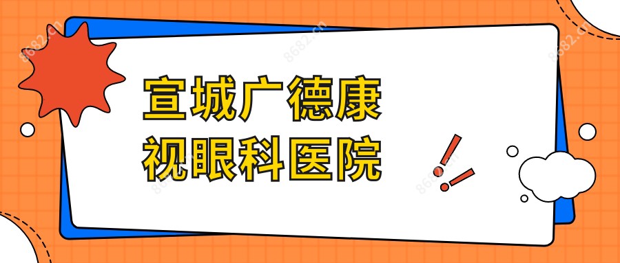 宣城广德康视眼科医院