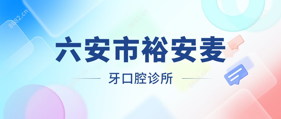 六安市裕安麦牙口腔诊所