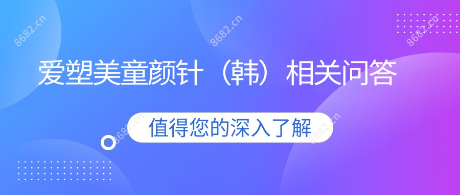 爱塑美(韩)相关问答