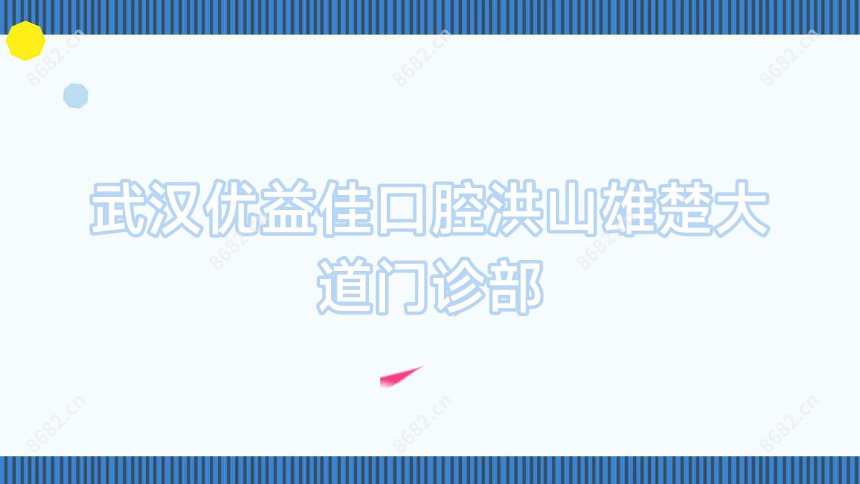 武汉优益佳口腔洪山雄楚大道门诊部