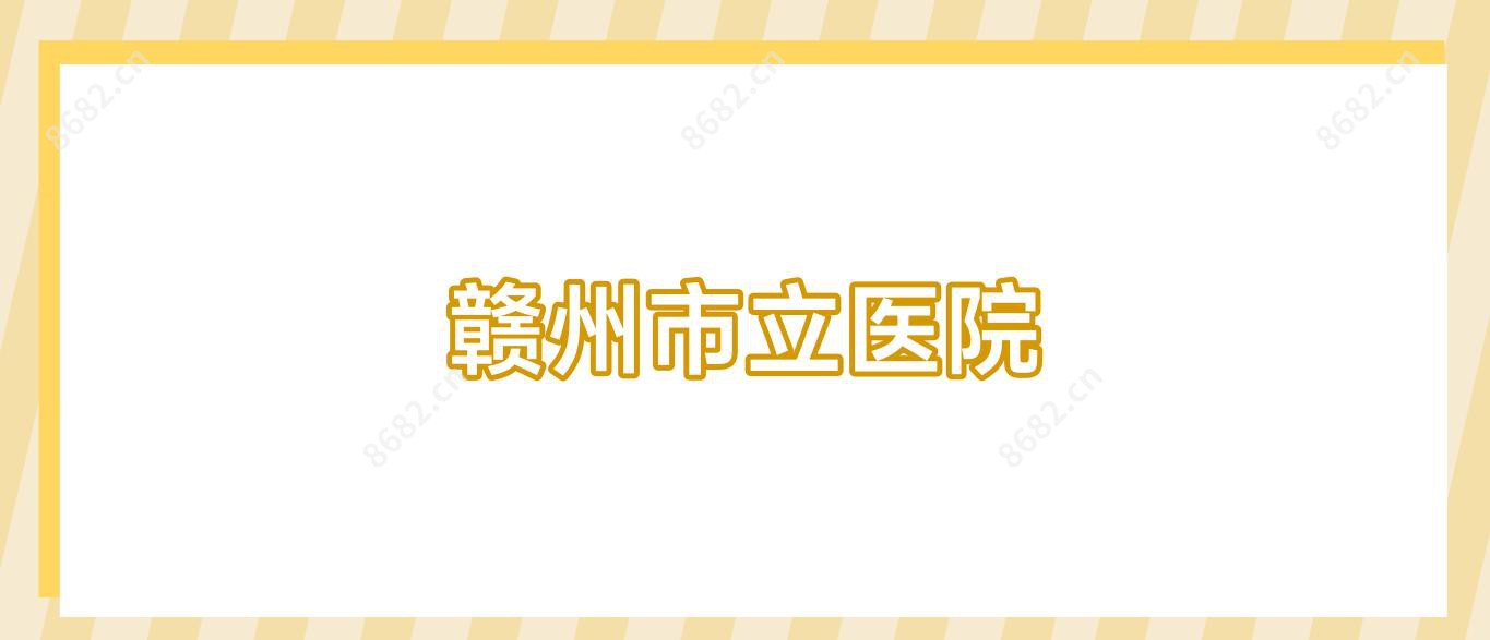 赣州市立医院