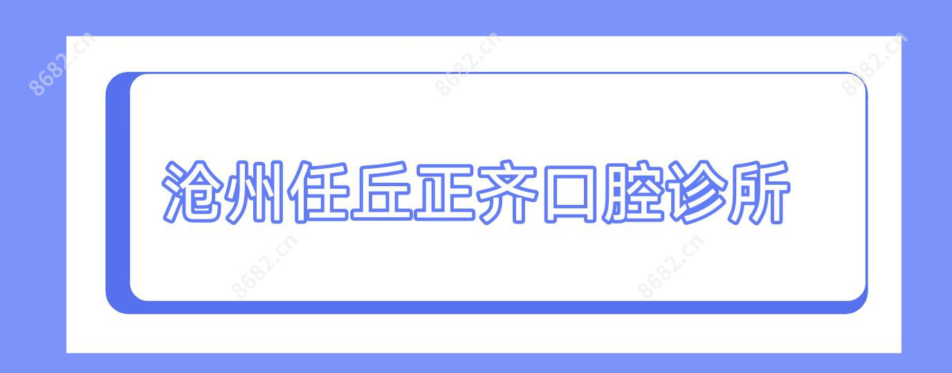 沧州任丘正齐口腔诊所