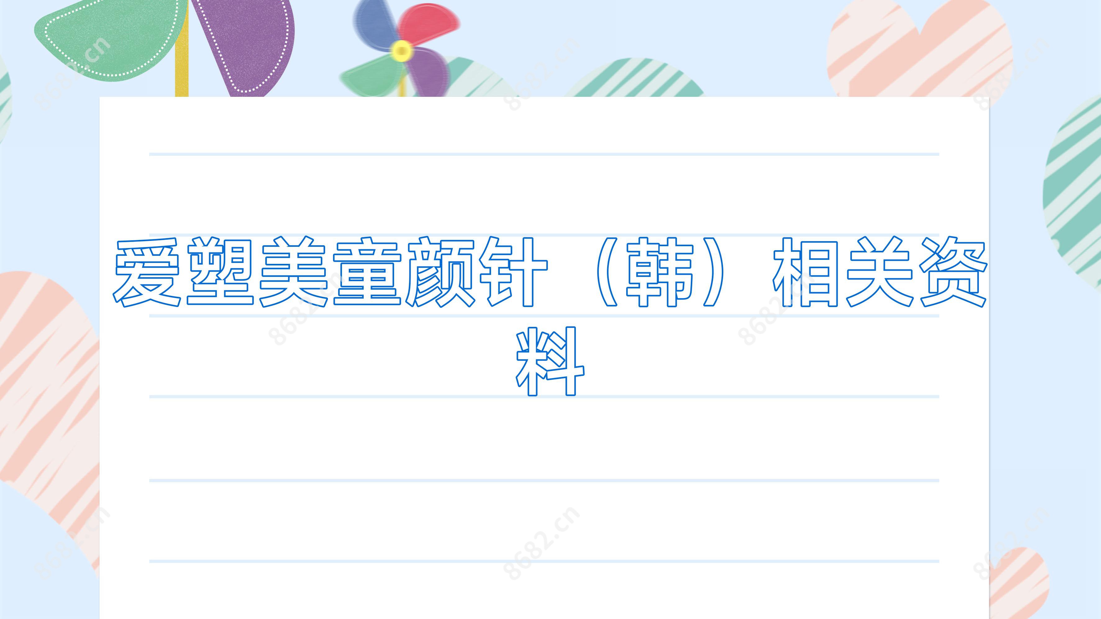 爱塑美(韩)相关资料