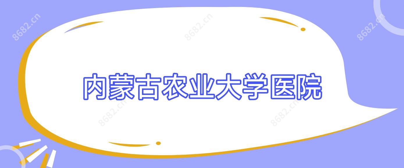 内蒙古农业大学医院