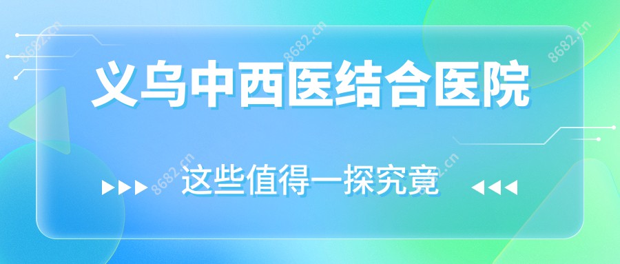 义乌中西医结合医院