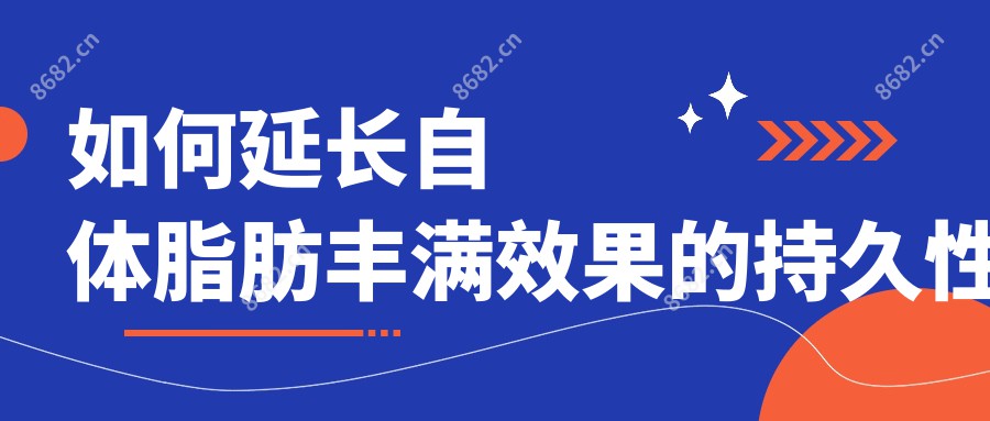 如何延长自体脂肪丰满疗效的持久性