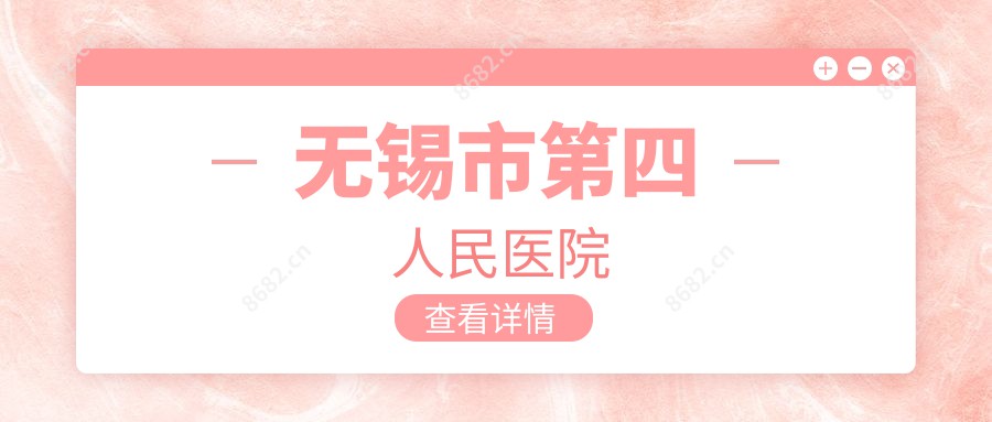 无锡市第四人民医院