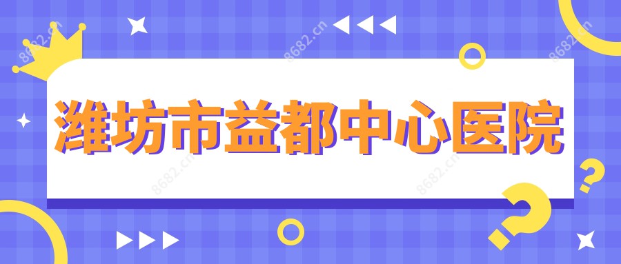 潍坊市益都中心医院