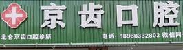 宁波京齿口腔