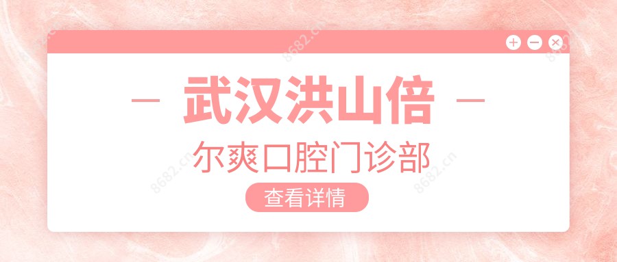 武汉洪山倍尔爽口腔门诊部