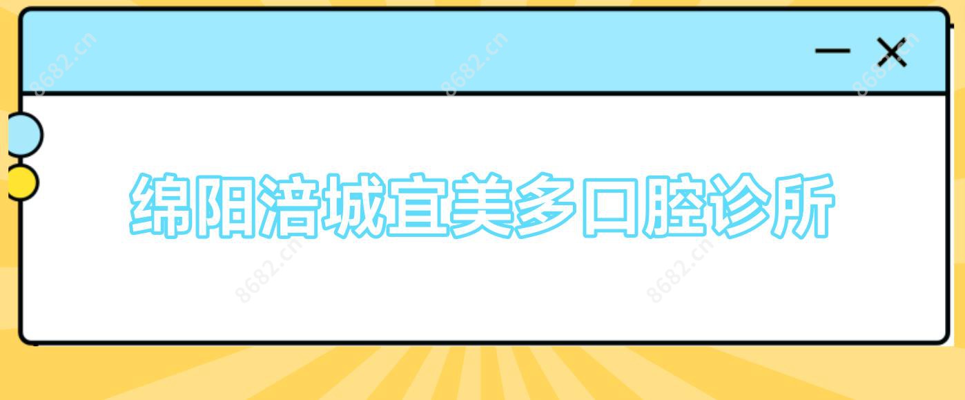 绵阳涪城宜美多口腔诊所