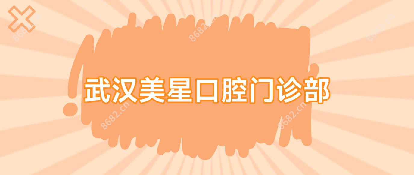 武汉美星口腔门诊部