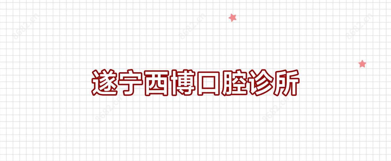 遂宁西博口腔诊所