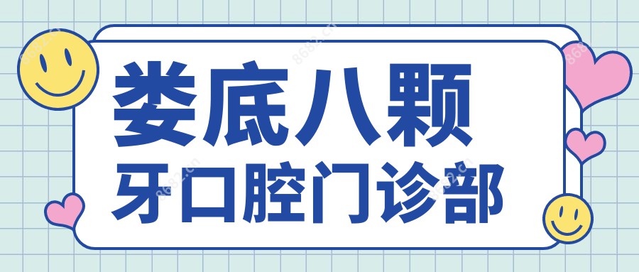 娄底八颗牙口腔门诊部