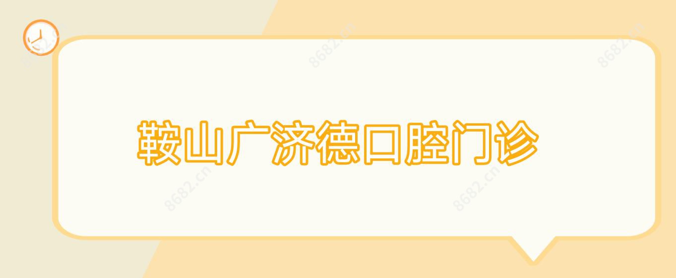 鞍山广济德口腔门诊