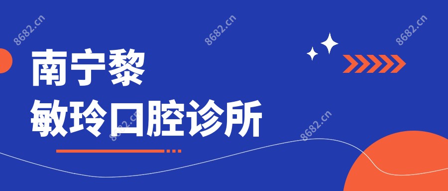 南宁黎敏玲口腔诊所