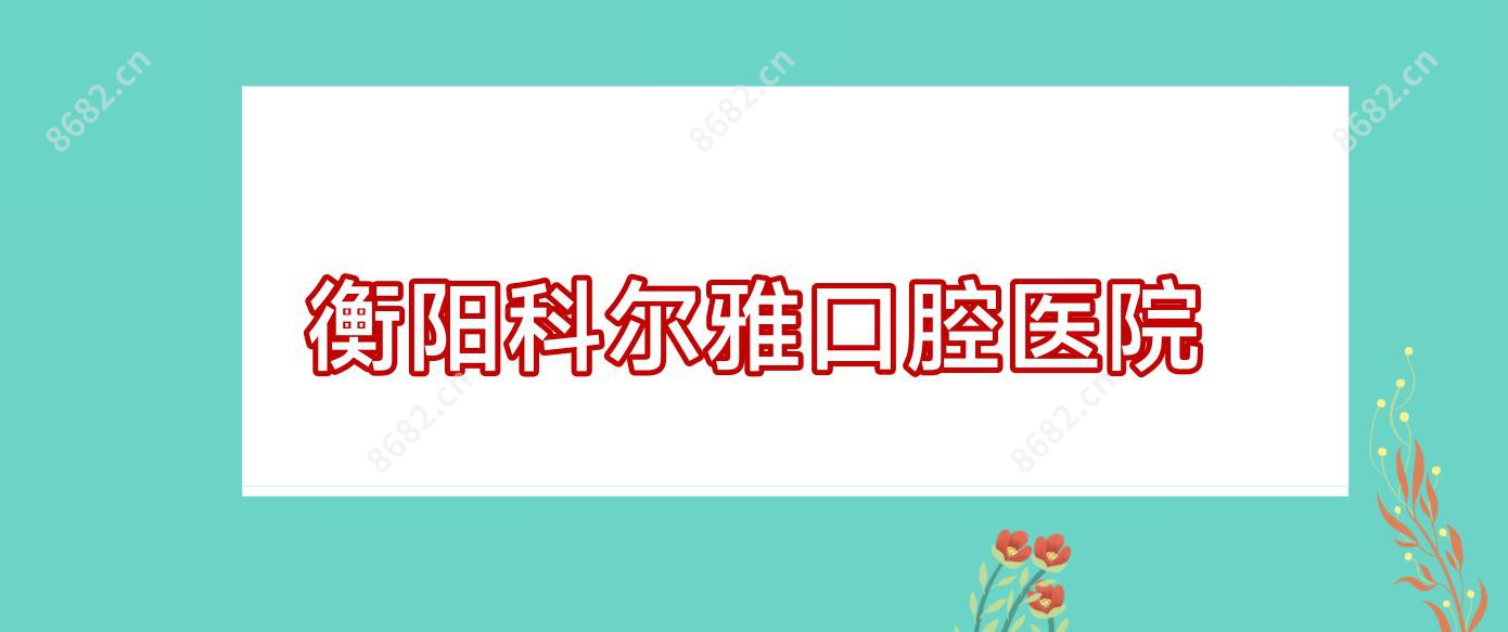 衡阳科尔雅口腔医院