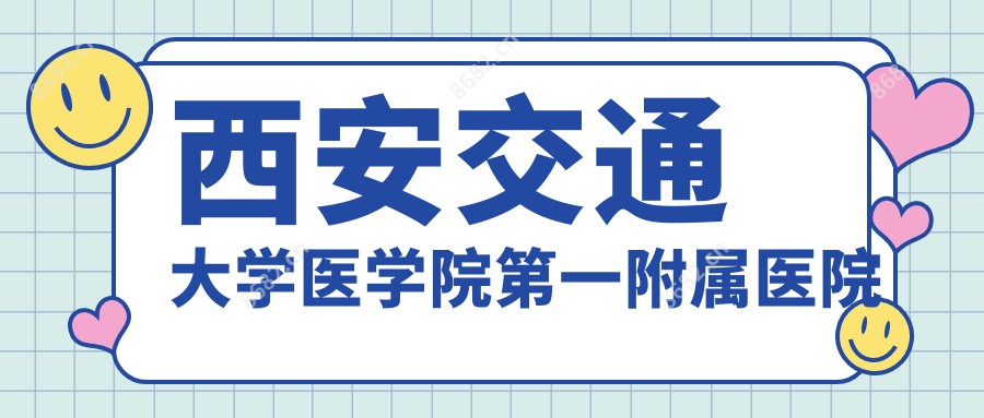 西安交通大学医学院一附属医院