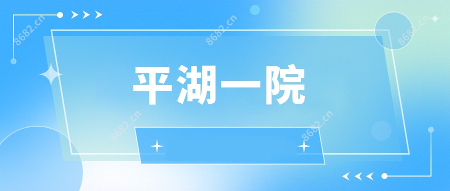 平湖一院