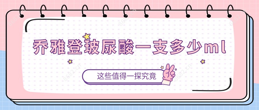 乔雅登玻尿酸一支多少ml