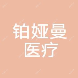 石家庄铂娅曼医疗美容