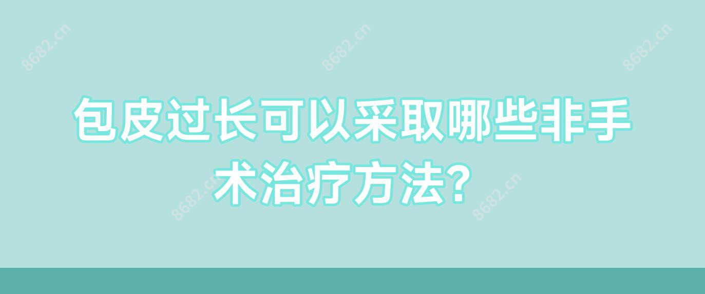 包皮过长可以采取哪些非手术治疗方法？