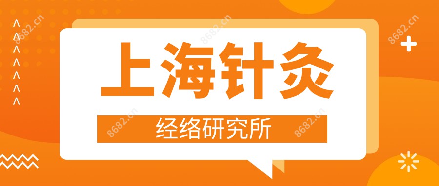 上海针灸经络研究所