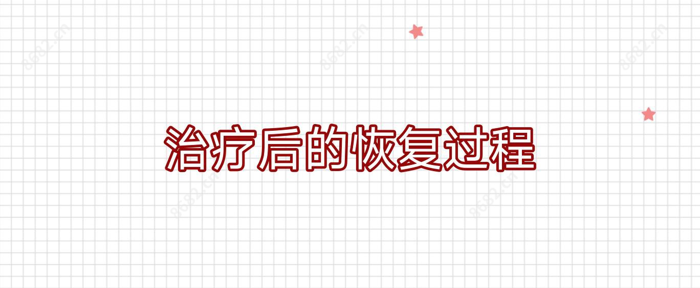 治疗后的恢复过程