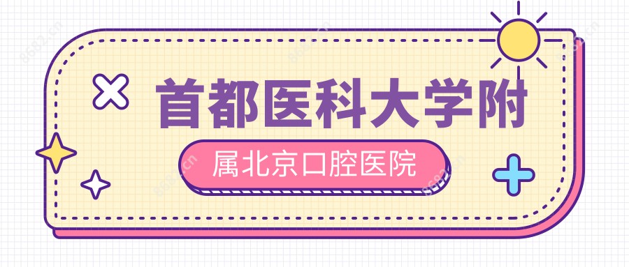 首都医科大学附属北京口腔医院