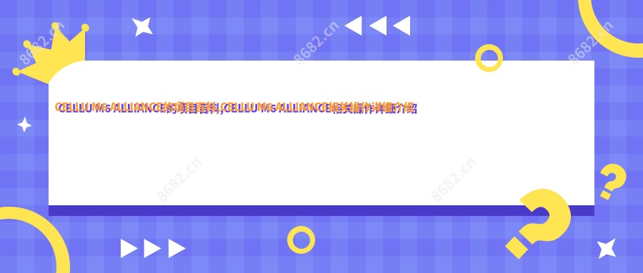 CELLU M6 ALLIANCE的项目百科,CELLU M6 ALLIANCE相关操作详细介绍