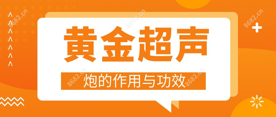 黄金超声炮的作用与功效