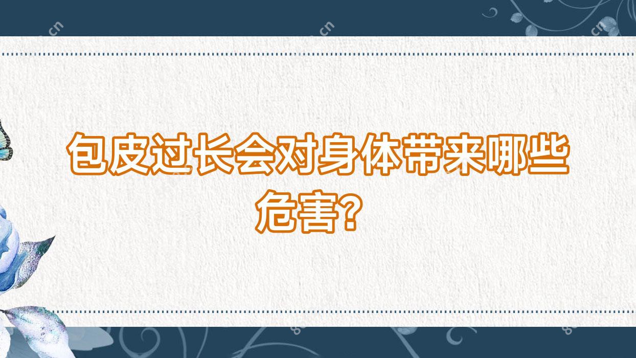 包皮过长会对身体带来哪些危害？