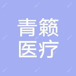 西安青籁医疗美容